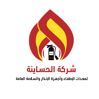 الحساينة لمعدات الاطفاء والسلامة ...