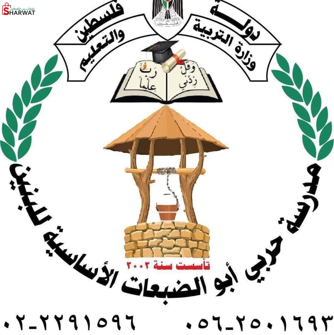 مدرسة حربي ابو الضبعات الثانوية