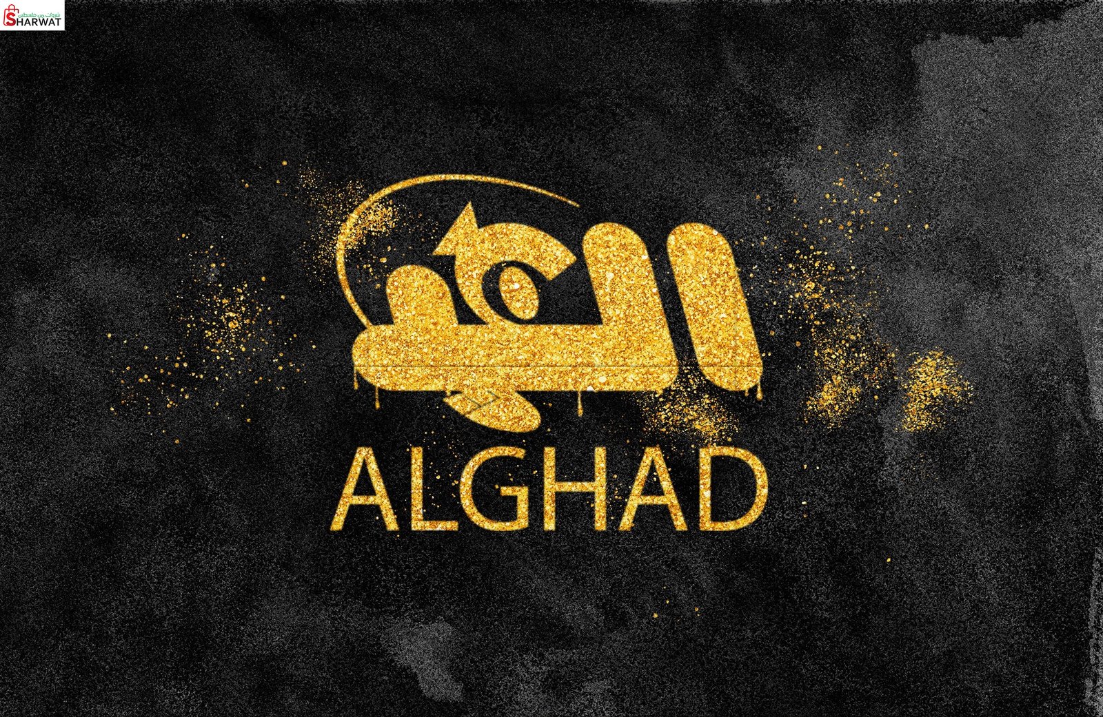شركة الغد للدعاية والنشر والاعلام...