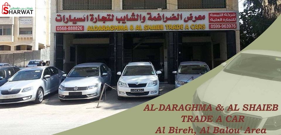 معرض الضراغمة والشايب لتجارة السيارات