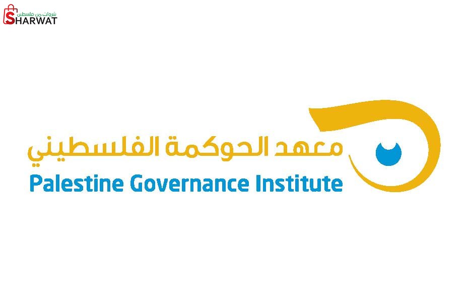 معهد الحوكمة الفلسطيني