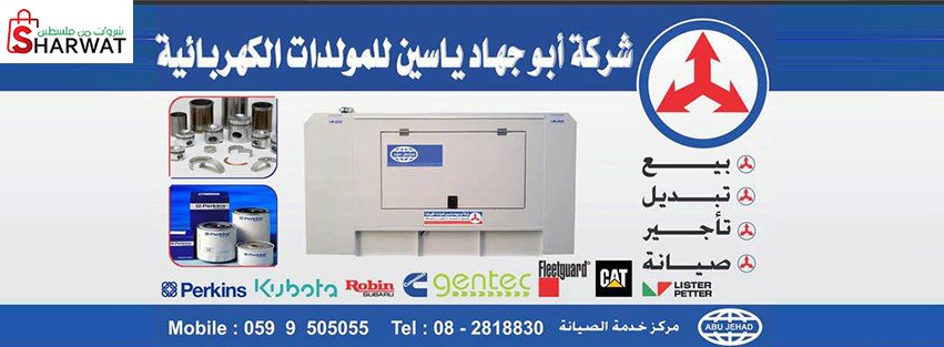 شركة ابو جهاد  ياسين للمولدات الك...