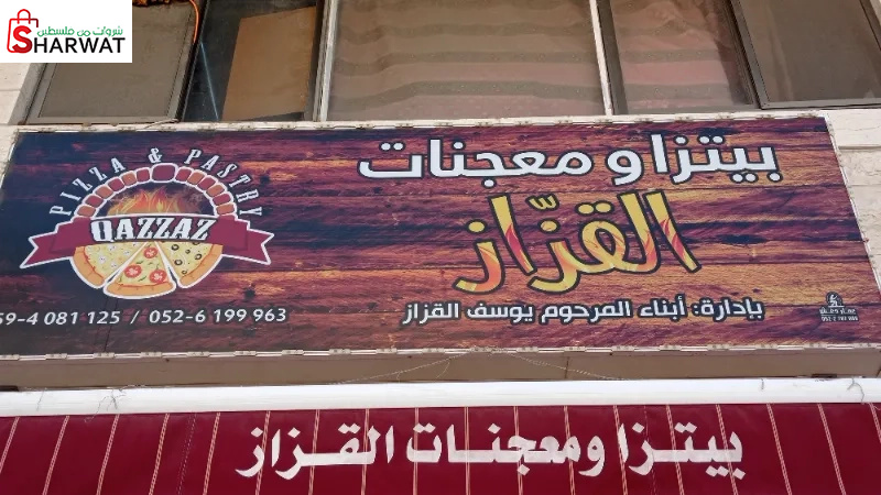 بيتزا و معجنات القزاز