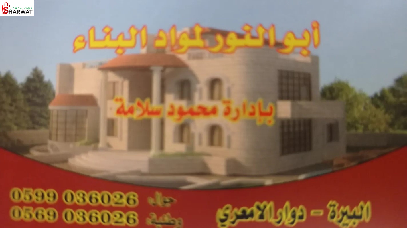 أبو النور لمواد البناء