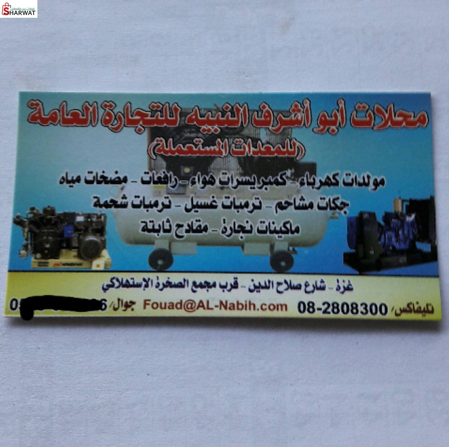 محل النبيه لبيع المعدات المستعملة