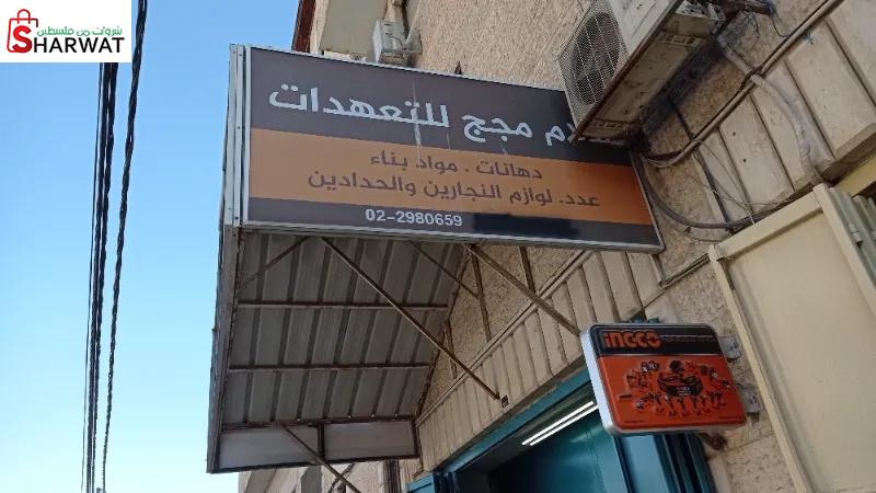 سلام مجج للتعهدات العامة