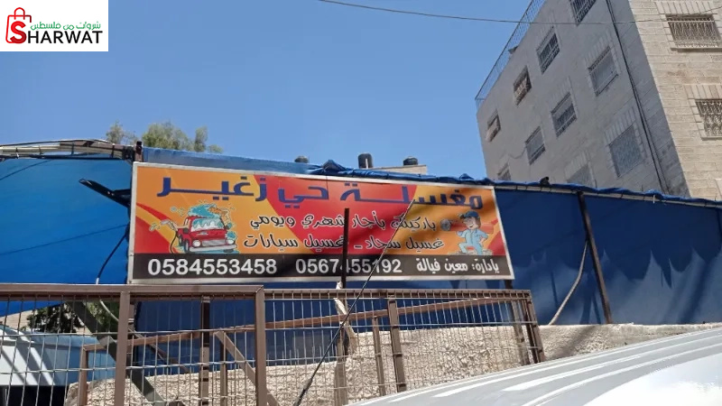 مغسلة حي زغير