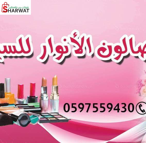 صالون الانوار