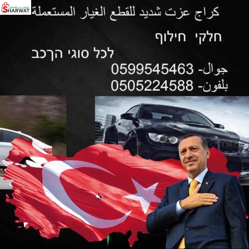 كراج عزت شديد للقطع المستعمله