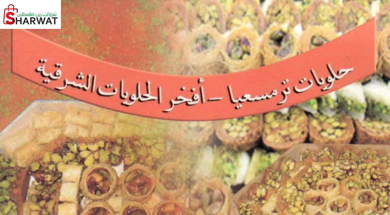 حلويات ترمسعيا