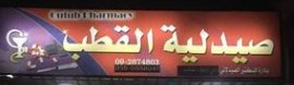 صيدلية القطب