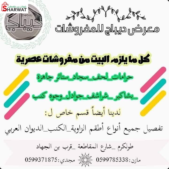 معرض ديباج للمفروشات