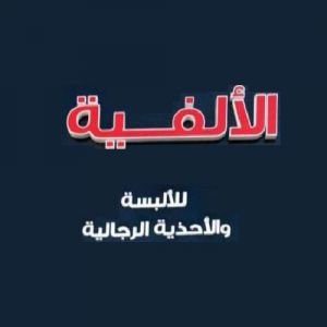 الألفية للألبسة والأحذية الرجالية
