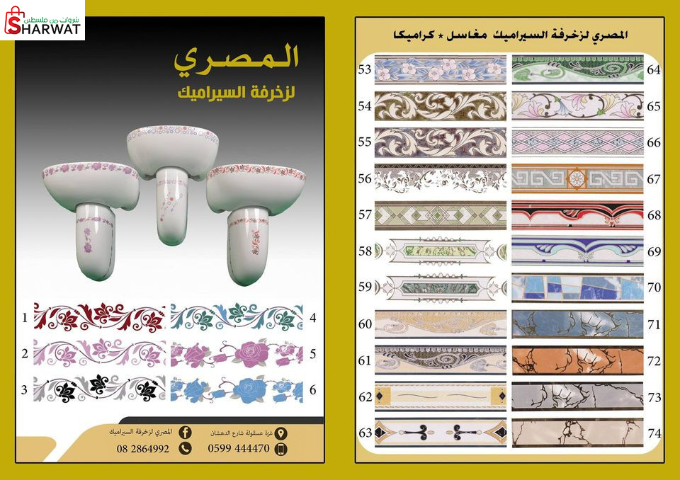 المصري لزخرفة السيراميك