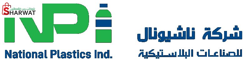 ناشيونال للصناعات البلاستيكية