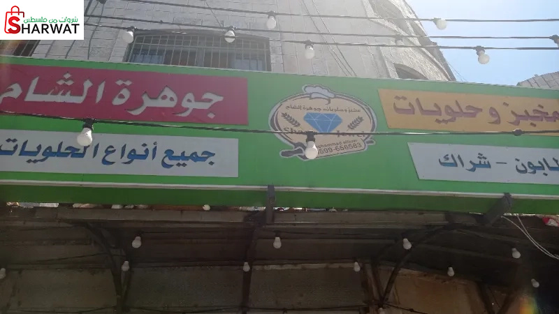 مخبز وحلويات جوهرة الشام