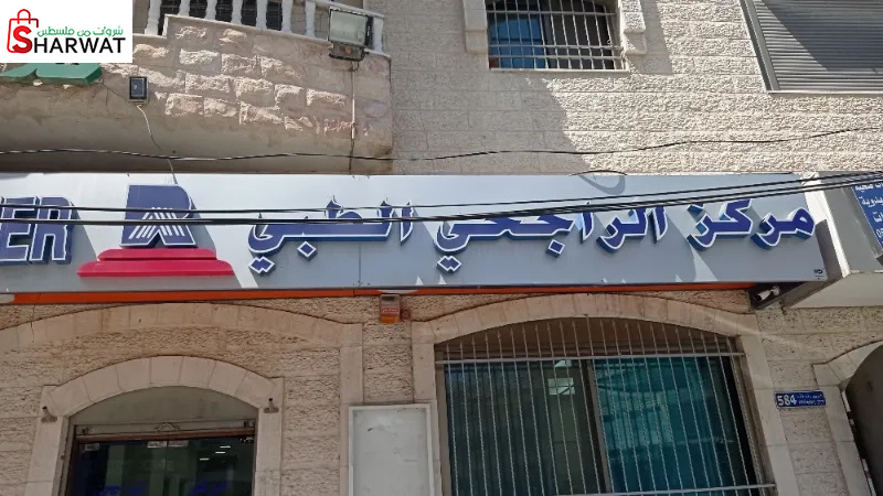 مركز الراجحي الطبي
