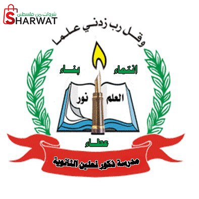 مدرسة ذكور نعلين الثانوية