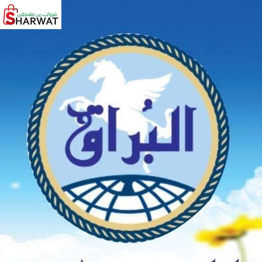البراق للخدمات العامة