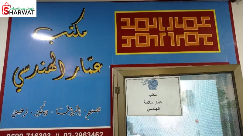 مكتب عمار الهندسي