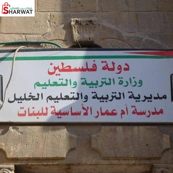 مدرسة ام عمار الاساسية للبنات