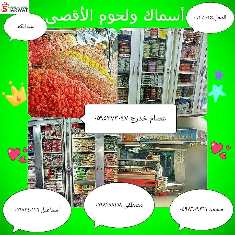 اسماك ولحوم الاقصى