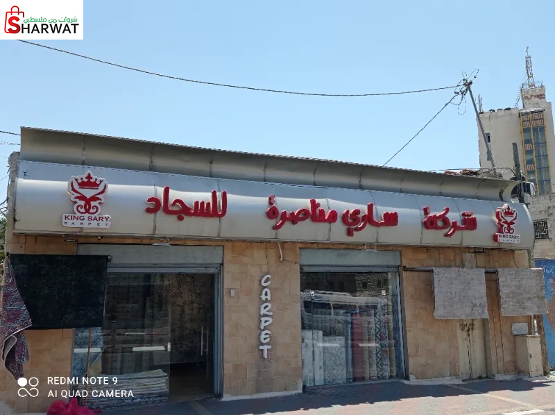 ساري مناصرة للسجاد