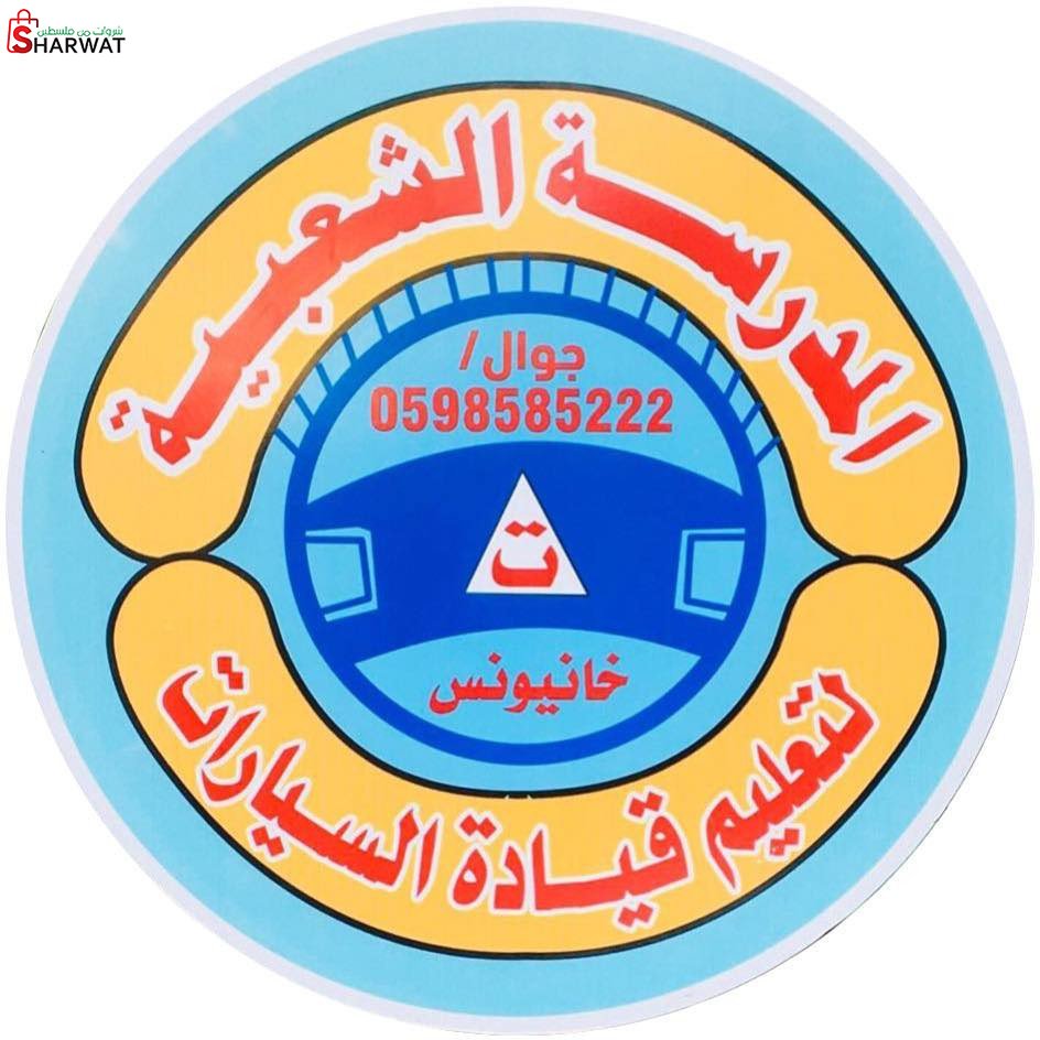 المدرسة الشعبية لتعليم قيادة السيارات