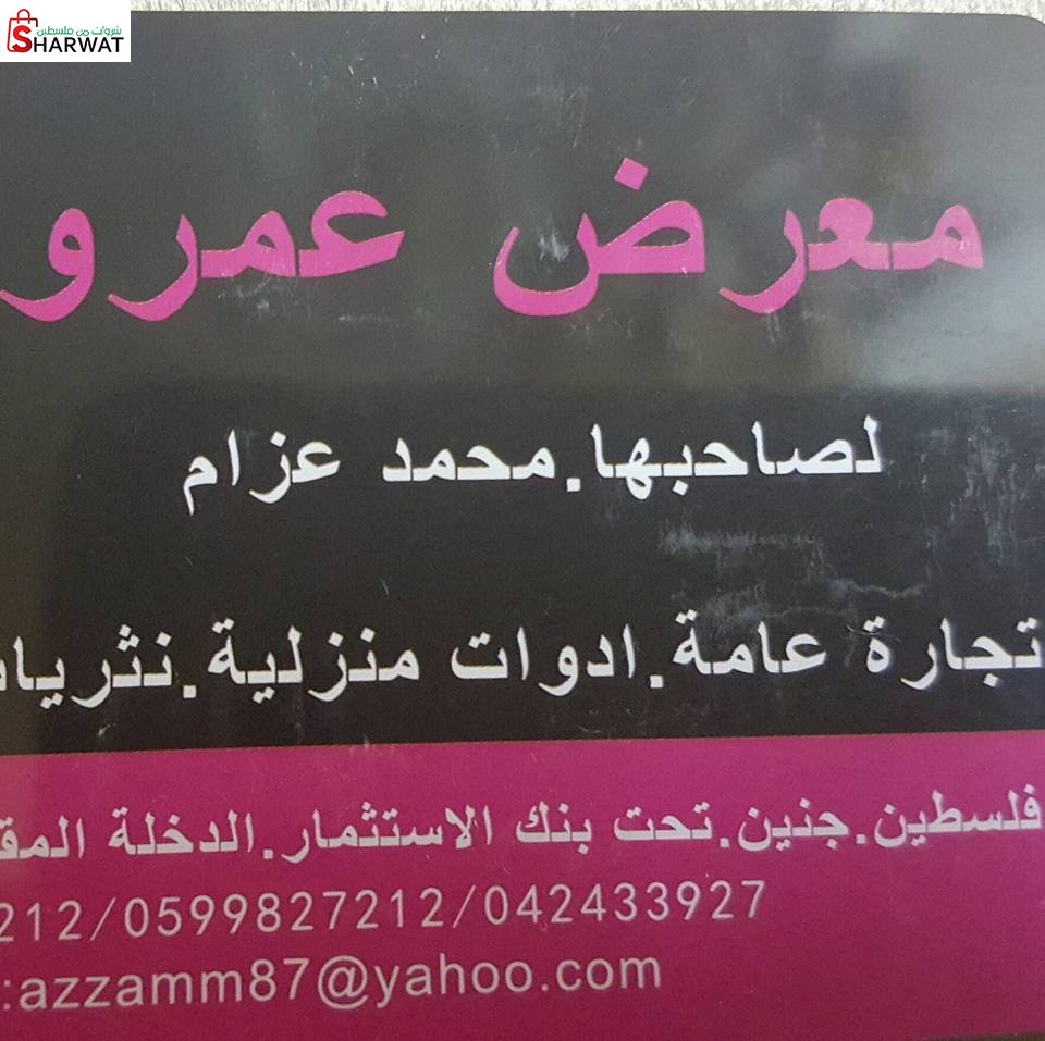 معرض عمرو للادوات المنزلية