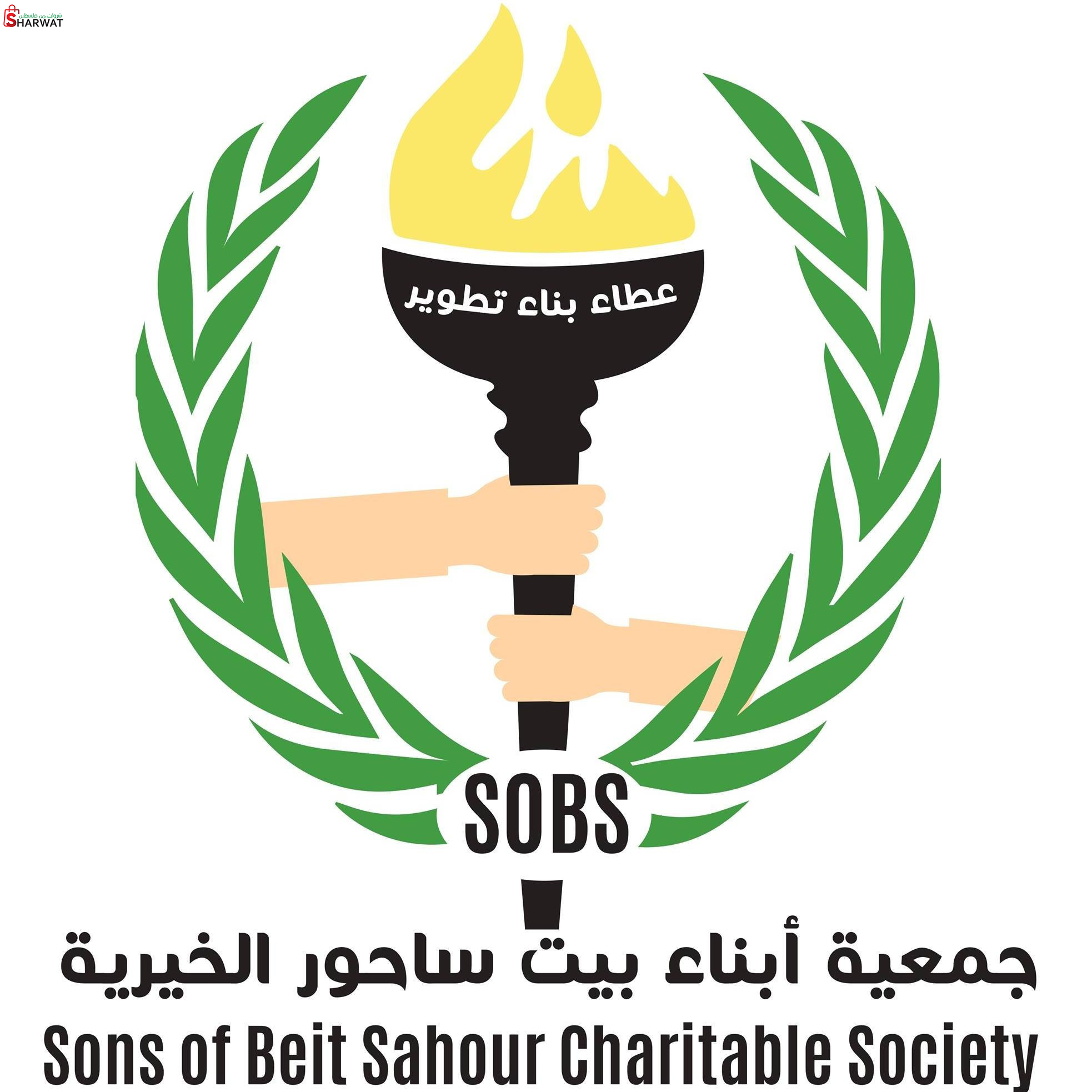 جمعية ابناء بيت ساحور الخيرية