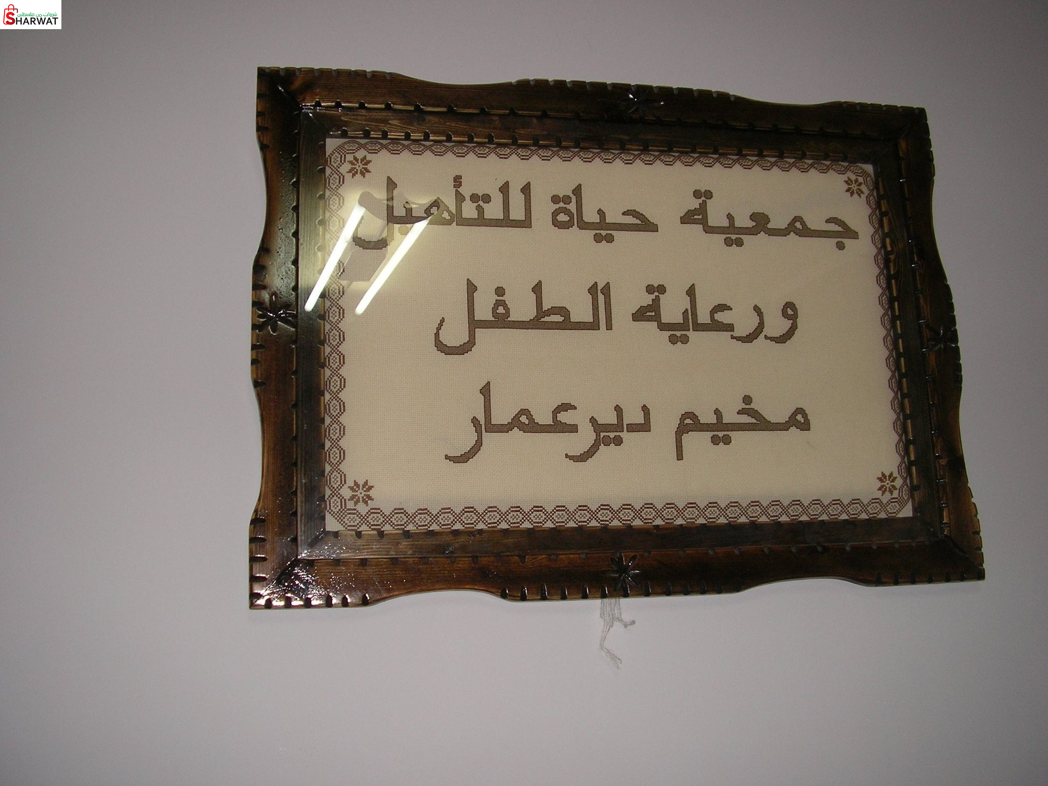 جمعية حياة للتاهيل ورعاية الطفل