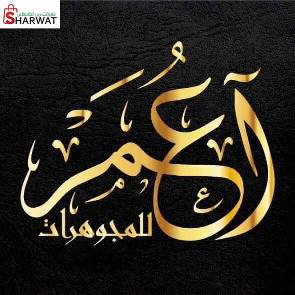 مجوهرات اعمر