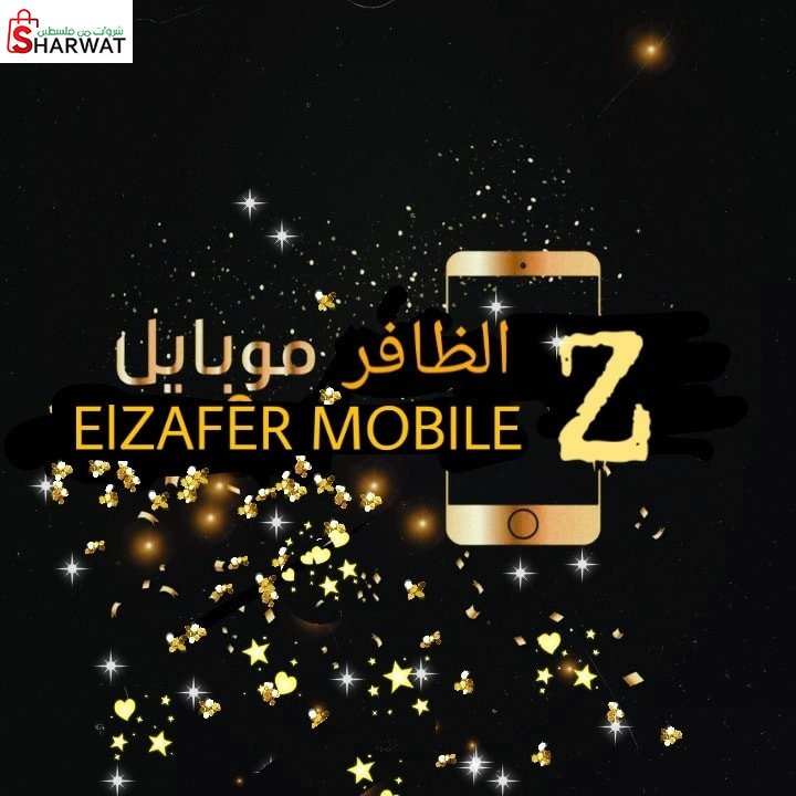 محل الظافر للاتصالات