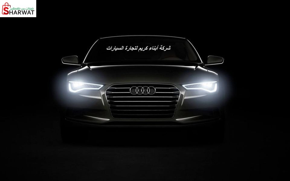 شركة ابناء كريم لتجارة السيارات