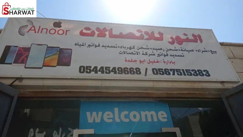 النور للاتصالات