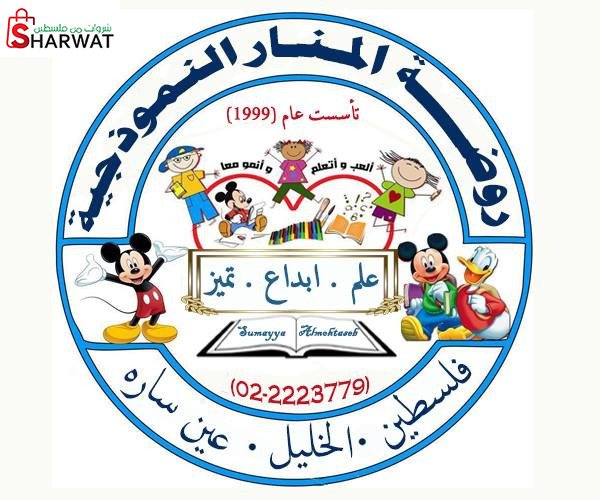 روضة المنار النموذدجية