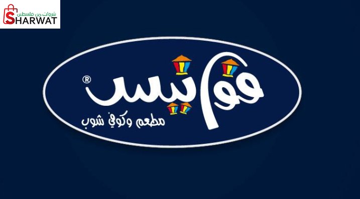 مطعم وكوفي شوب فوانيس