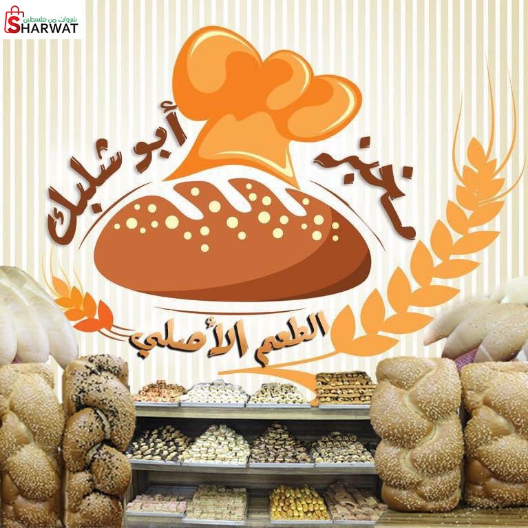 مخبز وسوبر ماركت ابو شلبك