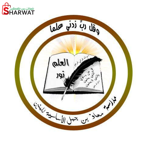 مدرسة معاذ بن جبل الاساسية