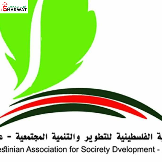 الجمعية الفلسطينية للتطوير والتنم...