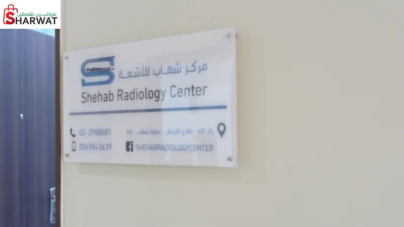 مركز شهاب للأشعة