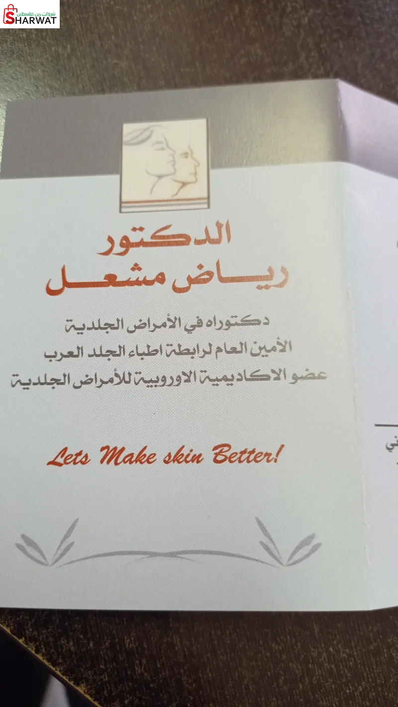 عيادة الدكتور رياض مشغل