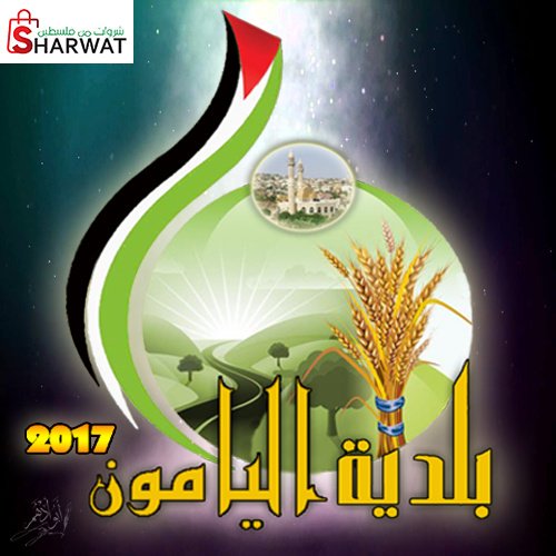 بلدية اليامون