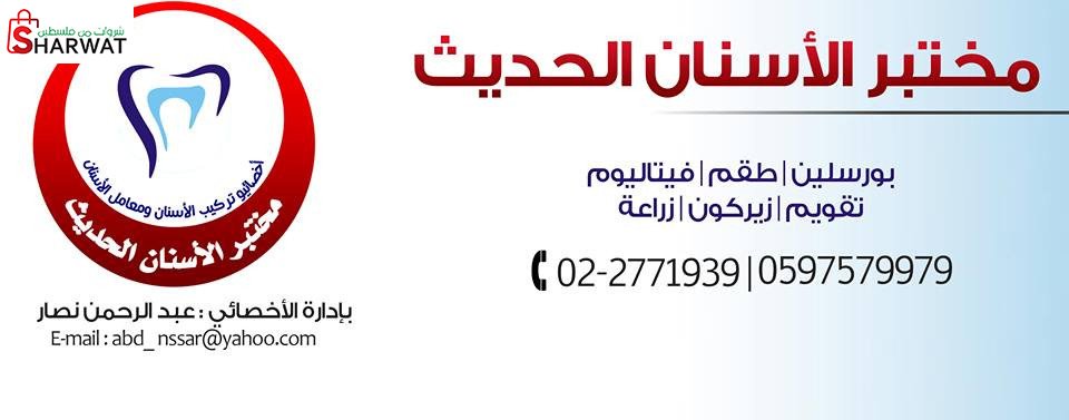 مختبر الاسنان الحديث