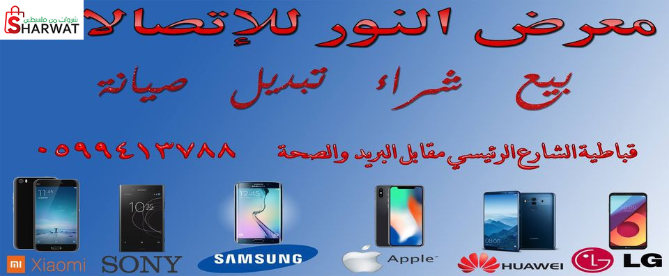 النور للاجهزة الخلوية