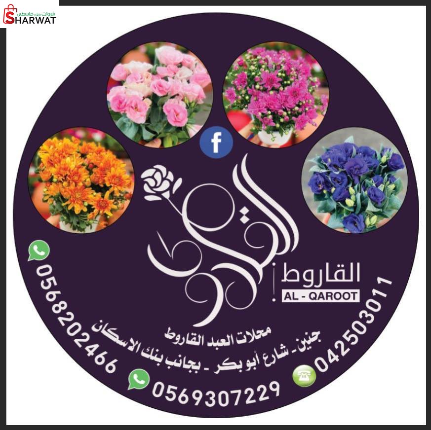 محلات العبد القاروط