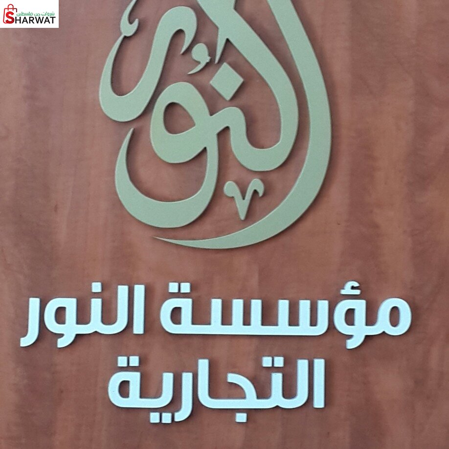 مؤسسة النور التجارية
