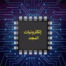 الكترونيات المجد