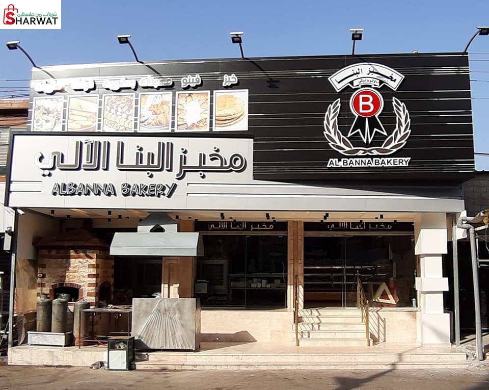 مخبز البنا الالي