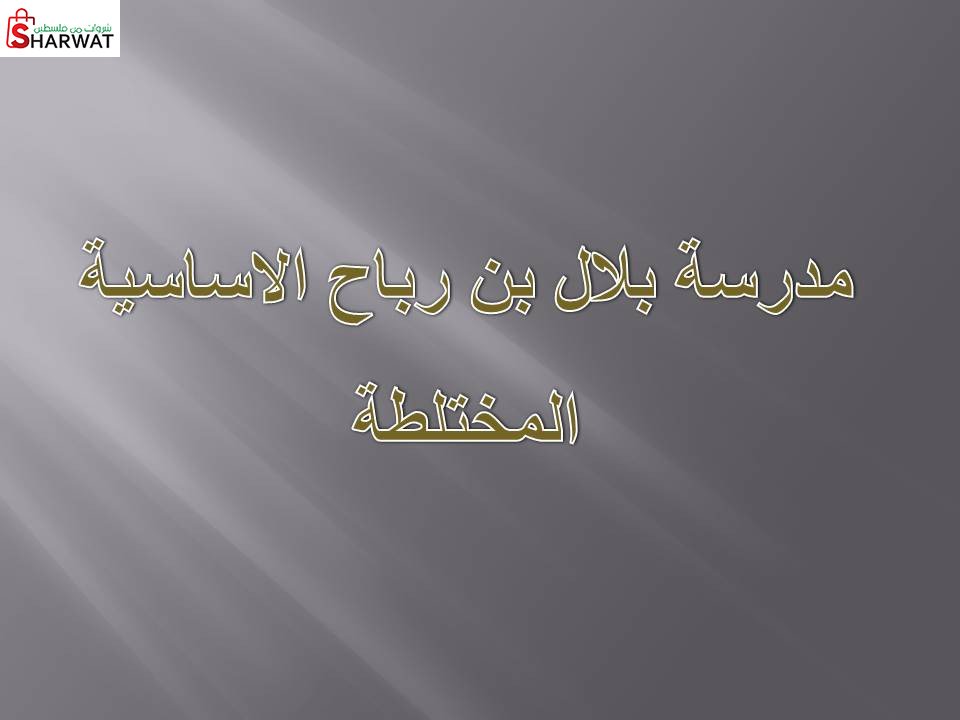 مدرسة بلال بن رباح الاساسية المختلطة